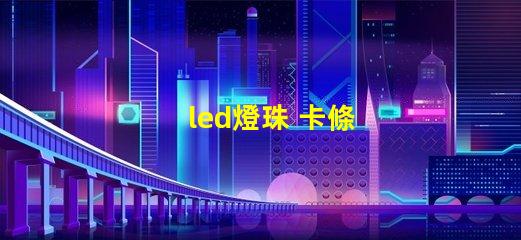led燈珠 卡條
